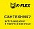 Клуб сантехников — K-FLEX BONUS ! Клуб сантехников — K-FLEX BONUS !